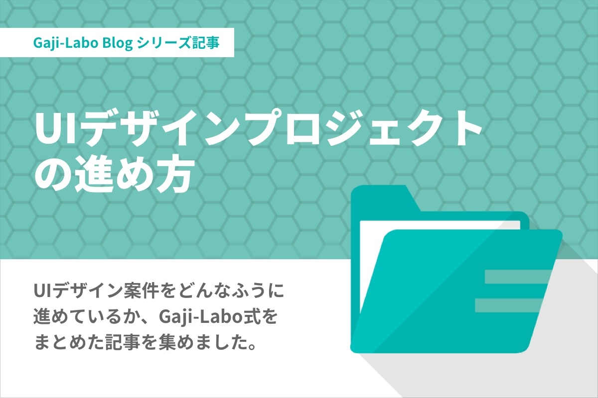 シリーズ「UIデザインプロジェクトの進め方」まとめのイメージ画像