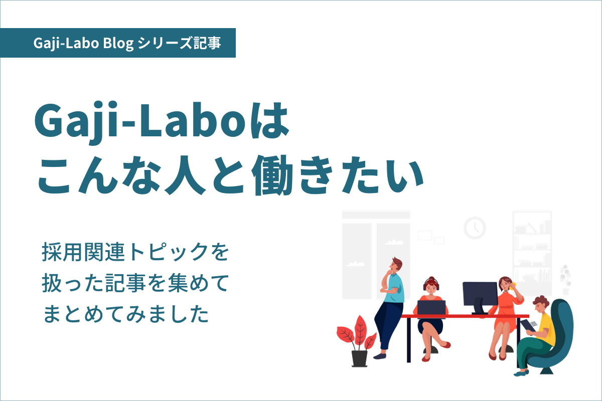 シリーズ「Gaji-Laboはこんな人と働きたい」まとめのイメージ画像