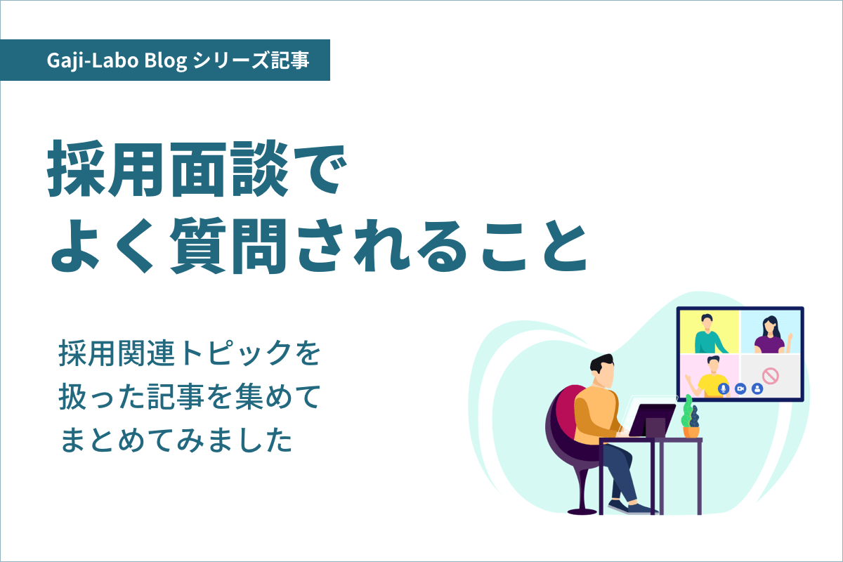 シリーズ「採用面談でよく質問されること」まとめのイメージ画像