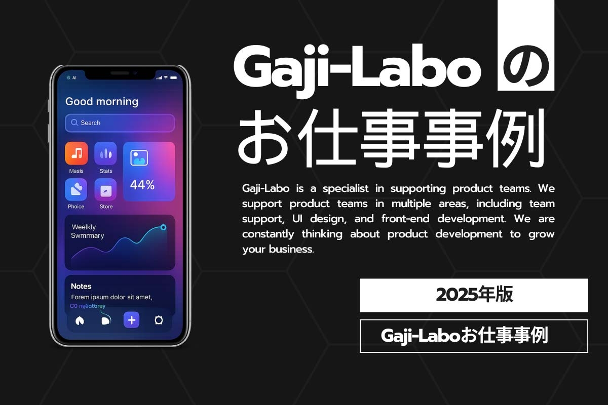 Gaji-Laboのお仕事事例